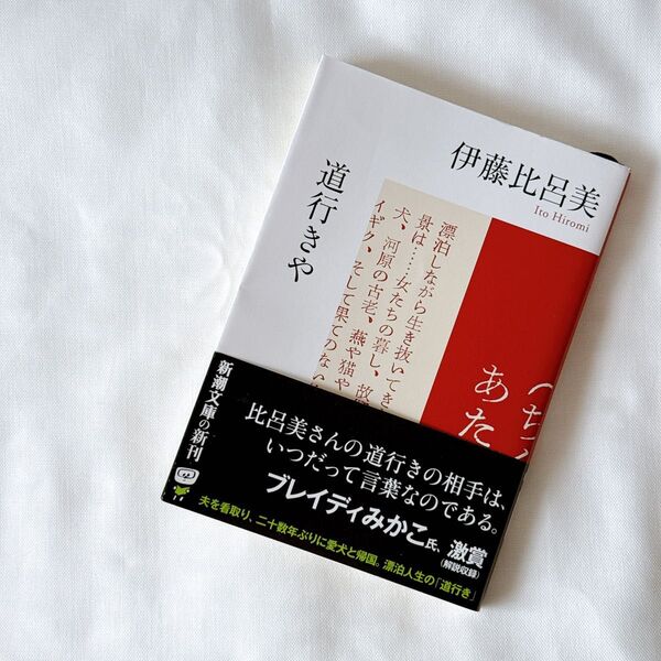道行きや (新潮文庫 い-70-2) 伊藤比呂美/著