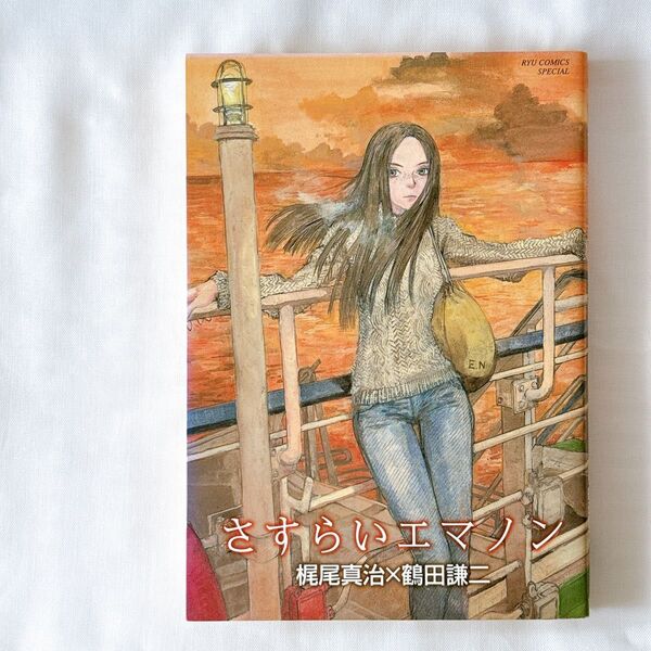 さすらいエマノン (リュウコミックススペシャル) 鶴田 謙二 画