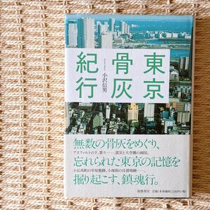 東京骨灰紀行 小沢信男/著