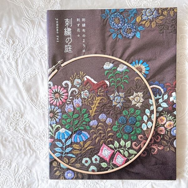 刺繍の庭 刺繍布のように刺す花々 yanaserei/著