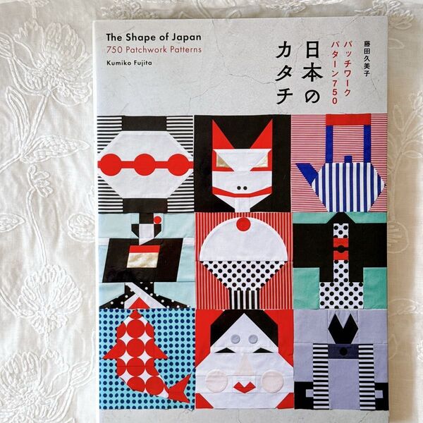 日本のカタチ パッチワークパターン750 藤田久美子/著