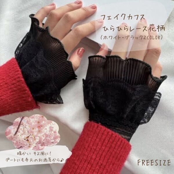 残りわずか 2重 フリフリ Wフリル フェイクカフス つけ袖 レースシフォン 姫 着物 黒 アキバ系 ロリータ 花柄 春