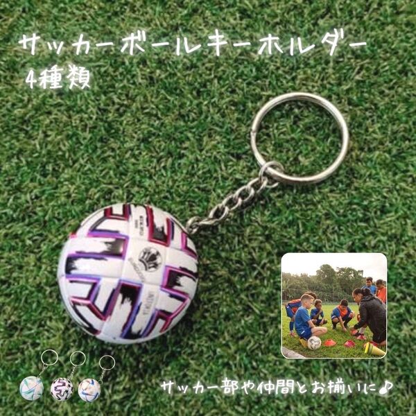 新品 W杯 サッカーボール キーホルダー キーリング ミニチュア キッズ 部活 メンズ ガチャガチャ サークル サッカー部