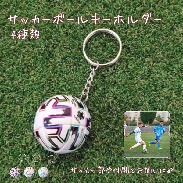 新品 W杯 サッカーボール キーホルダー キーリング ミニチュア キッズ 部活 メンズ ガチャガチャ サークル サッカー部
