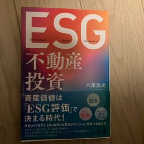 不動産投資 資産価値は「ESG評価」で決まる時代! 八尾浩之