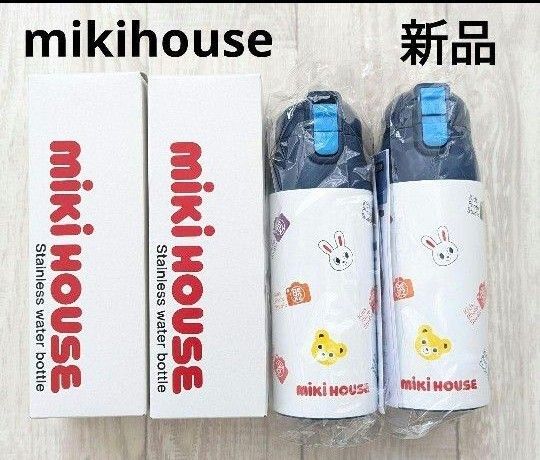 【新品】ミキハウス ステンレスボトル 軽量タイプセット