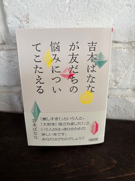 吉本ばななが友だちの悩みについてこたえる (朝日文庫) 吉本 ばなな