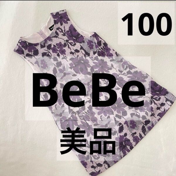美品◆BeBe/べべ ノースリーブワンピース 100 花柄 ワンピース 記名なし