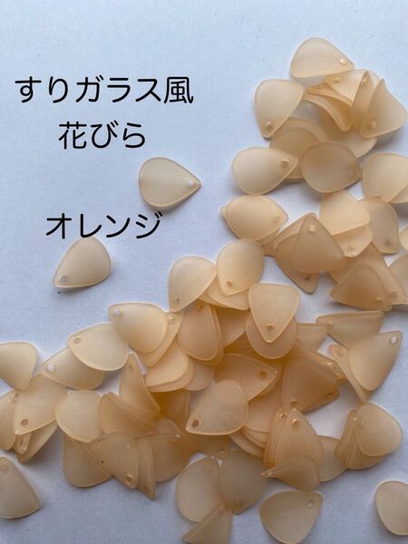 すりガラス風 花びら パーツ オレンジ ピアス ハンドメイド 500g