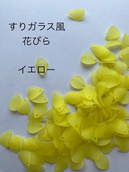 すりガラス風 花びら パーツ イエロー ピアス ハンドメイド 500g