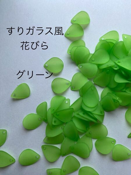 すりガラス風 花びら パーツ グリーン ピアス ハンドメイド 500g