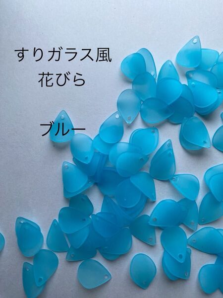 すりガラス風 花びら パーツ ブルー ピアス ハンドメイド 500g