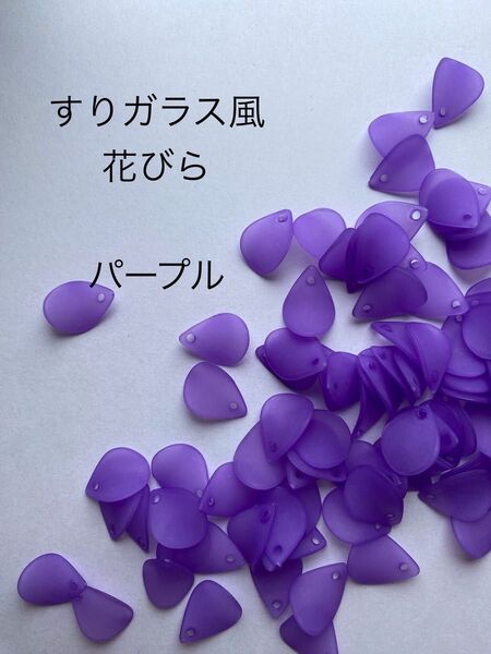 すりガラス風 花びら パーツ パープル ピアス ハンドメイド 450g