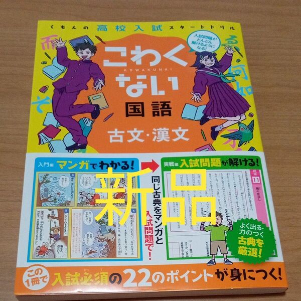 新品未使用 くもんの高校入試スタートドリル こわくない国語古文漢文 古文