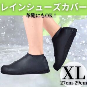 28 28.5 29 レインシューズ 防水 ブラック 雨具 レインブーツ レインカバー シューズカバー 黒 シリコン 靴