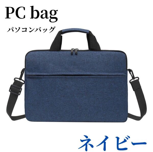 グレー ノートPCケース ネイビー 15.6インチ PCケース ショルダー ブリーフケース ノートパソコンバッグ ブラック