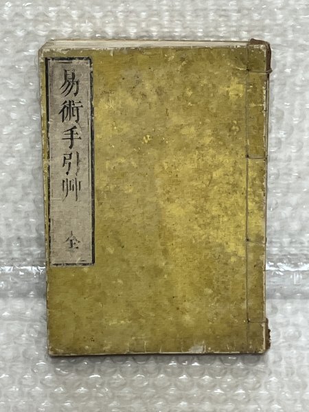 2025年最新】Yahoo!オークション -古書 易の中古品・新品・未 2025年最新】Yahoo!オークション -古書 易の中古品・新品・未