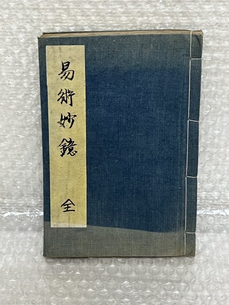 2025年最新】Yahoo!オークション -古書 易の中古品・新品・未 2025年最新】Yahoo!オークション -古書 易の中古品・新品・未