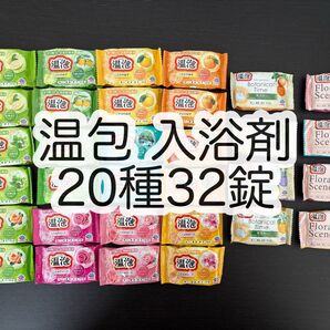 【20種類32個】温包シリーズ 入浴剤 錠剤 お風呂 バスタイム お試し まとめ売り