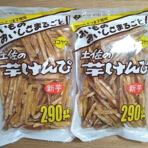 ☆特価☆高知県 土佐の芋けんぴ 【290g入×2袋】新芋 国産さつまいも使用 おやつ 芋菓子 大袋 ☆送料込み ☆クーポン⑥