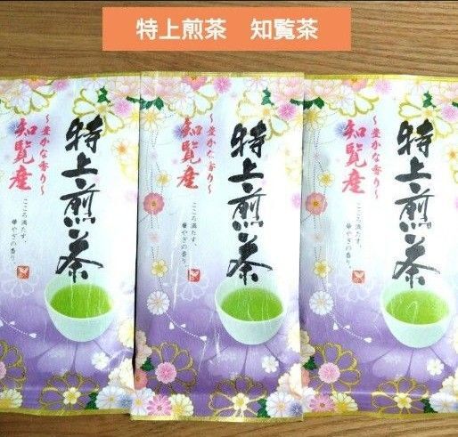 豊かな香り 特上煎茶 知覧茶【計3袋】国産 緑茶 日本茶 お茶葉 ☆送料込み ☆クーポン⑤