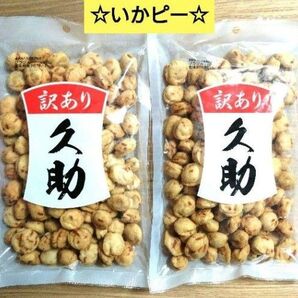 訳あり 久助 いかピー【220g入 計2袋】豆菓子 おつまみ おやつ イカ アウトレット ☆送料込み ☆クーポン⑤