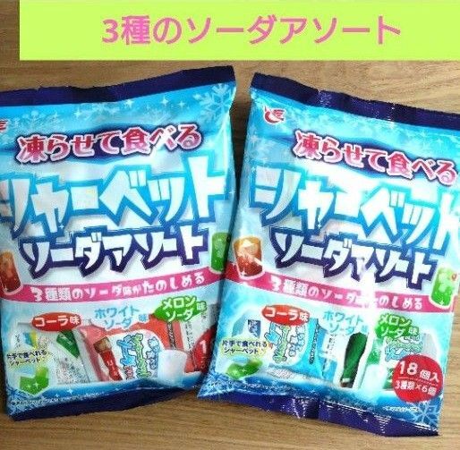 【未開封発送】凍らせて食べるシャーベット ソーダアソート【計2袋】メロンソーダ コーラ ホワイトソーダ ☆送料込み ☆クーポン