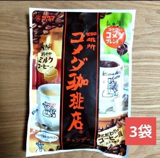 コメダ珈琲飴 サクマ製菓【計3袋】駄菓子 コーヒー キャンディ ☆送料込み ☆クーポン③