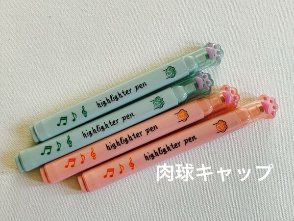 猫 肉球 マーカーペン 蛍光ペン ピンク2本 グリーン2本