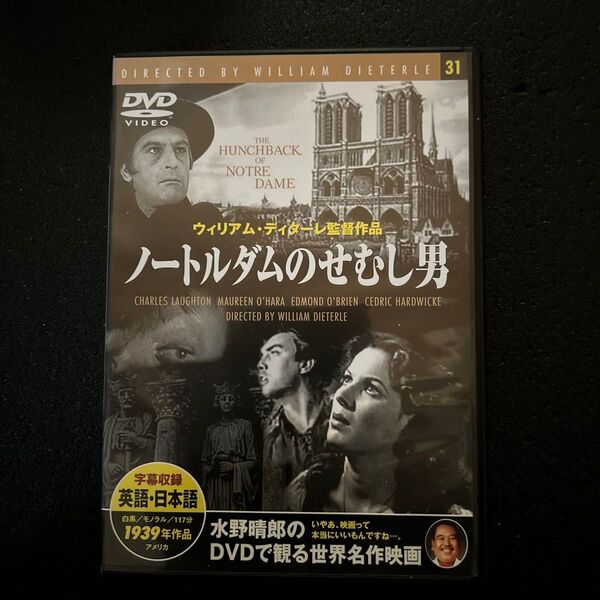 ノートルダムのせむし男 DVD 水野晴郎 世界名作映画