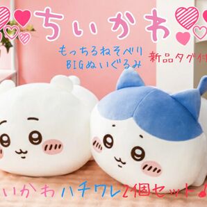 もっちるねそべり BIGぬいぐるみ1 ちいかわ ハチワレ 2個セット