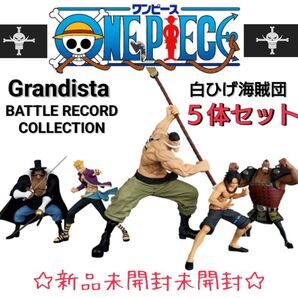 ワンピース 白ひげ海賊団 フィギュア5種 グランディスタ バトルレコード