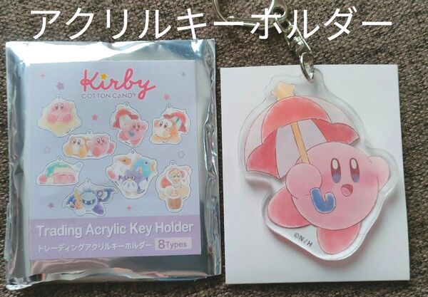 星のカービィ トレーディングアクリルキーホルダー カービィ&フレンズ カービィ(パラソル) アクキー