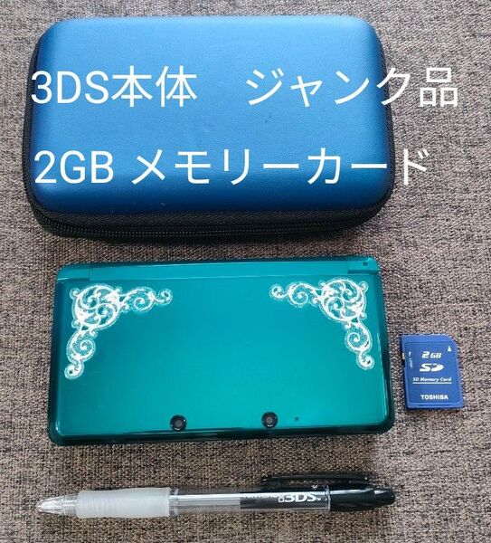Nintendo 3DS ニンテンドー3DS ジャンク品 メモリカード 2GB 任天堂 ジャンク