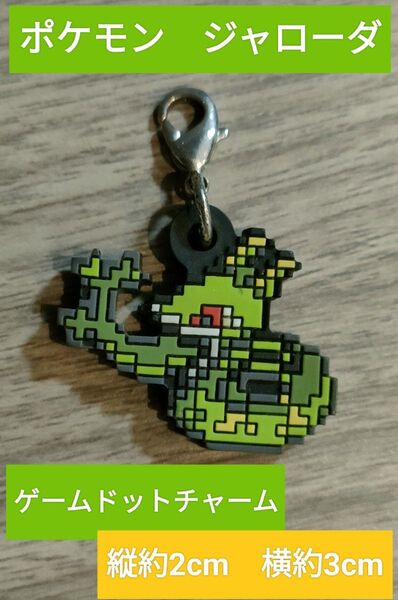ジャローダ ゲームドットチャーム ポケモン ラバーチャーム ドット絵 ピクセル 中古