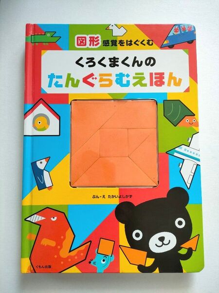 くろくまくんのたんぐらむえほん 図形感覚をはぐくむ たかいよしかず/ぶん・え 知育絵本 タングラム