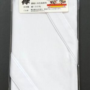 【未使用】褌 ふんどし 綿100 フリーサイズ
