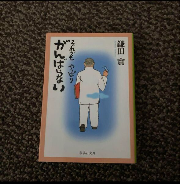「それでもやっぱりがんばらない」