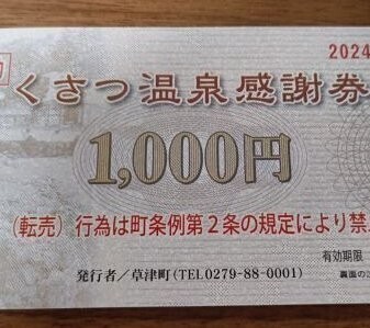 Yahoo!オークション -「草津温泉感謝券」の落札相場・落札価格 Yahoo!オークション -「草津温泉感謝券」の落札相場・落札価格