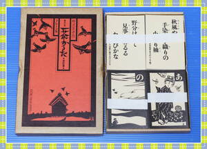 ●きりえ　一茶かるた　改訂版４版　　柳沢京子作　ブレーン刊　　e29