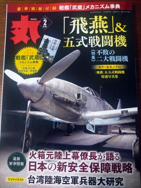 丸 2023年2月号 別冊付録 戦艦武蔵メカニズム事典付き