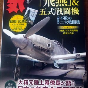 丸 2023年2月号 別冊付録 戦艦武蔵メカニズム事典付き