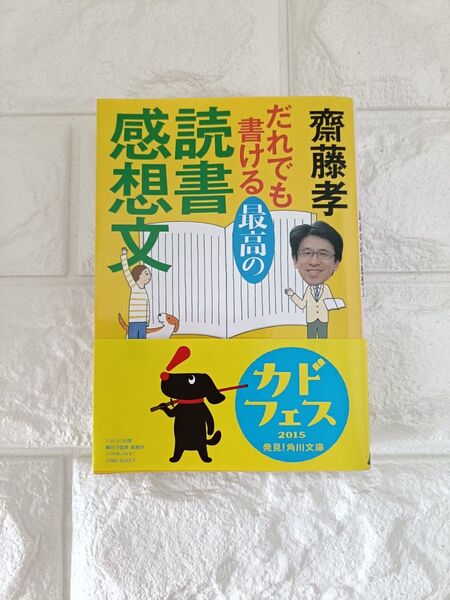 だれでも書ける最高の読書感想文 齋藤孝