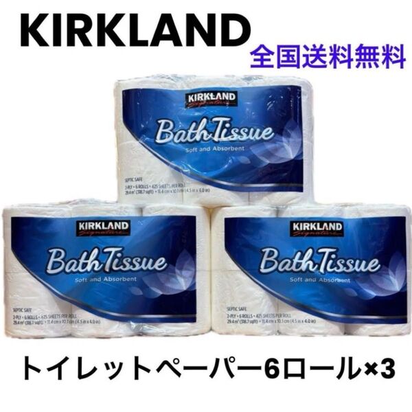 【全国送料無料】新品カークランド トイレットペーパー18ロール コストコ