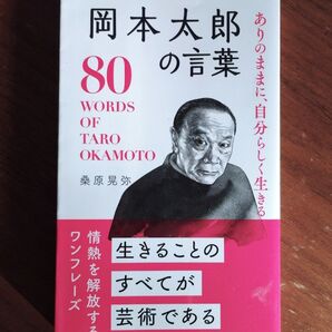 ありのままに、自分らしく生きる岡本太郎の言葉 桑原晃弥/著