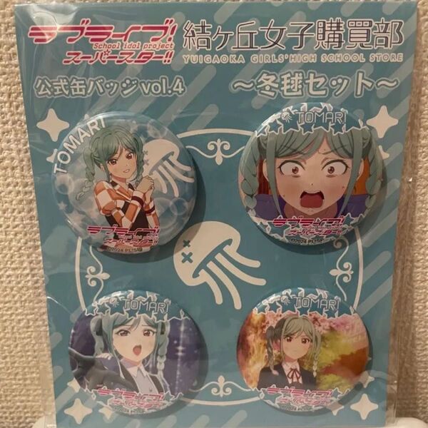 鬼塚冬毬 公式缶バッジ vol.4 とまり 未使用 Liella ラブライブ