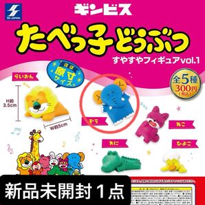 たべっ子どうぶつ すやすやフィギュア vol.1 ぞう ゾウ ガチャ