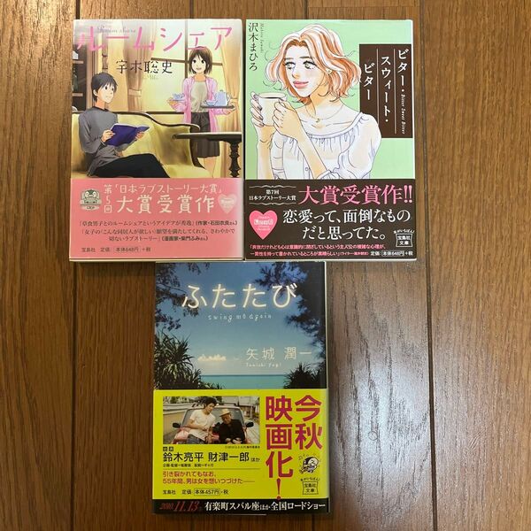 文庫本 ビター・スウィート・ビター ふたたび ルームシェア 日本ラブストーリー大賞