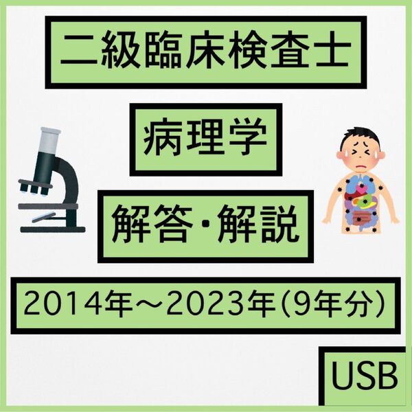 二級臨床検査士 病理学 解答 解説 2014〜2023年 9年分 範囲選択可