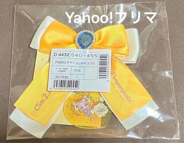 ★新品未開封★Yes! プリキュア5 GoGo! キュアレモネード ポムポムプリン バッグチャーム サンリオコラボ限定 リボン